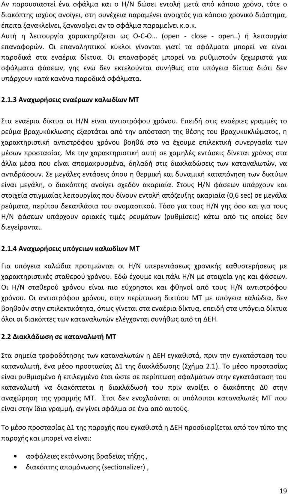 Οι επαναληπτικοί κύκλοι γίνονται γιατί τα σφάλματα μπορεί να είναι παροδικά στα εναέρια δίκτυα.