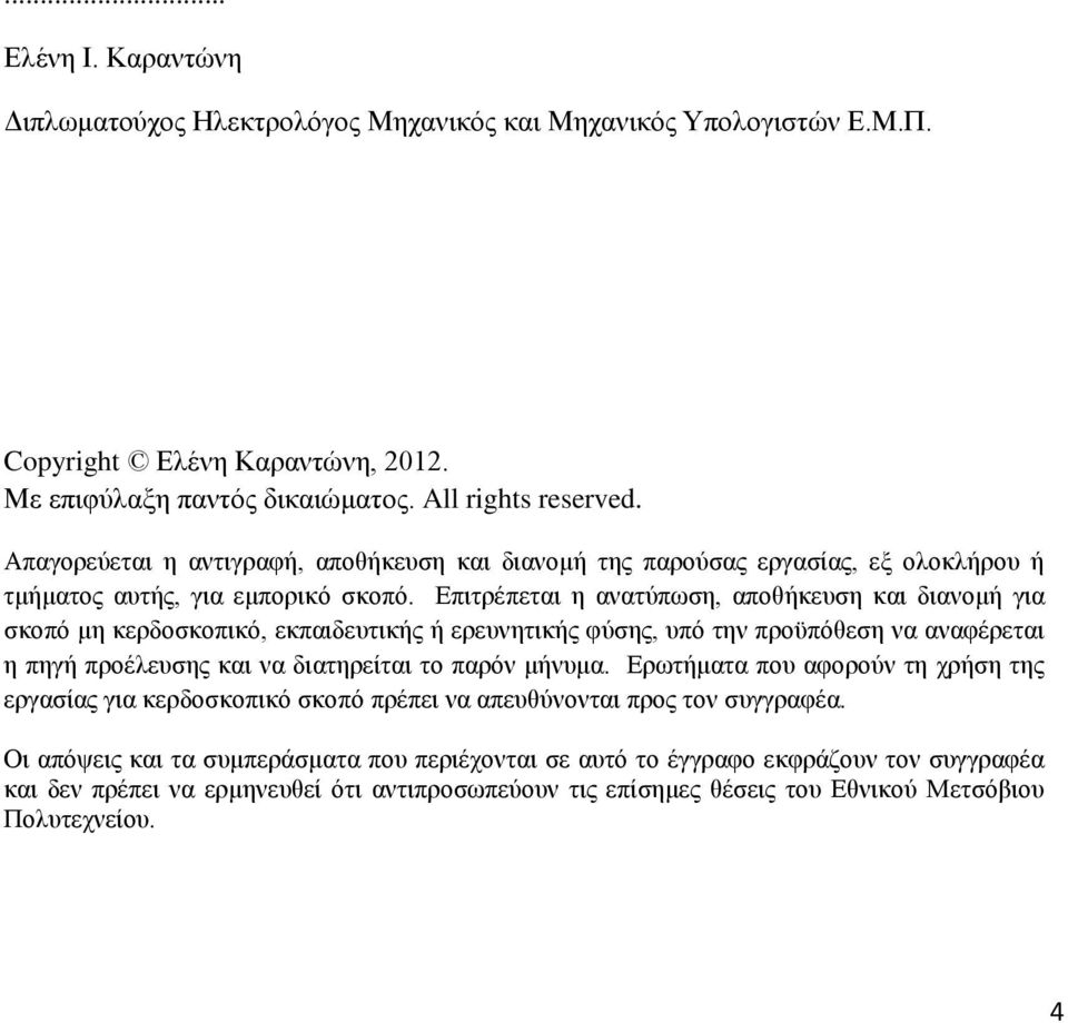 Απαγορεύεται η αντιγραφή, αποθήκευση και διανομή της παρούσας εργασίας, εξ ολοκλήρου ή τμήματος αυτής, για εμπορικό σκοπό.