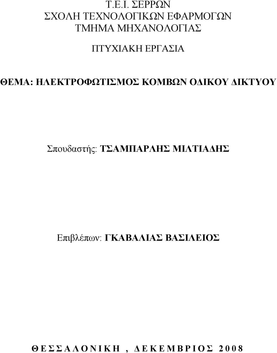ΜΗΧΑΝΟΛΟΓΙΑΣ ΠΤΥΧΙΑΚΗ ΕΡΓΑΣΙΑ ΘΕΜΑ: ΗΛΕΚΤΡΟΦΩΤΙΣΜΟΣ