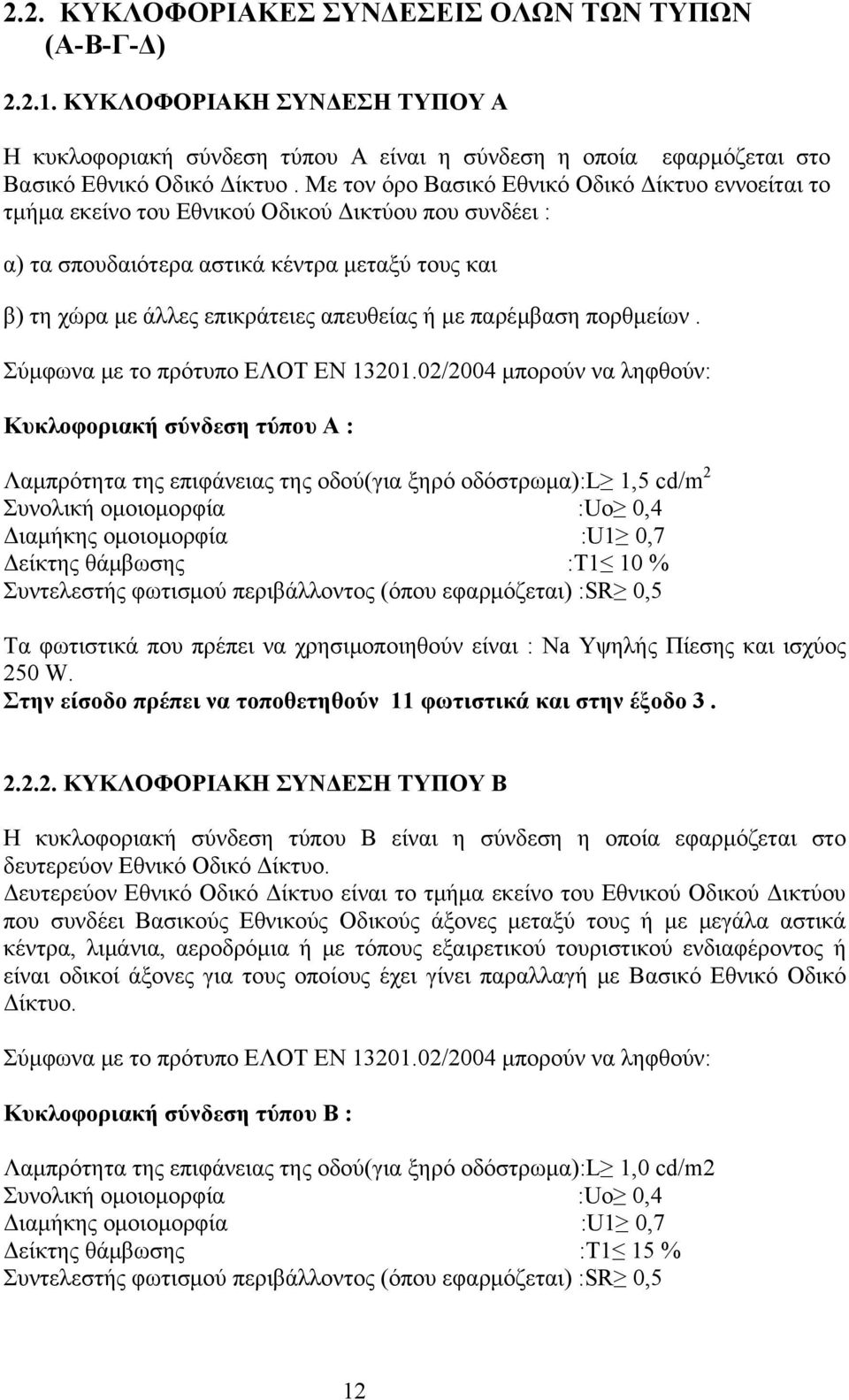 με παρέμβαση πορθμείων. Σύμφωνα με το πρότυπο ΕΛΟΤ ΕΝ 101.