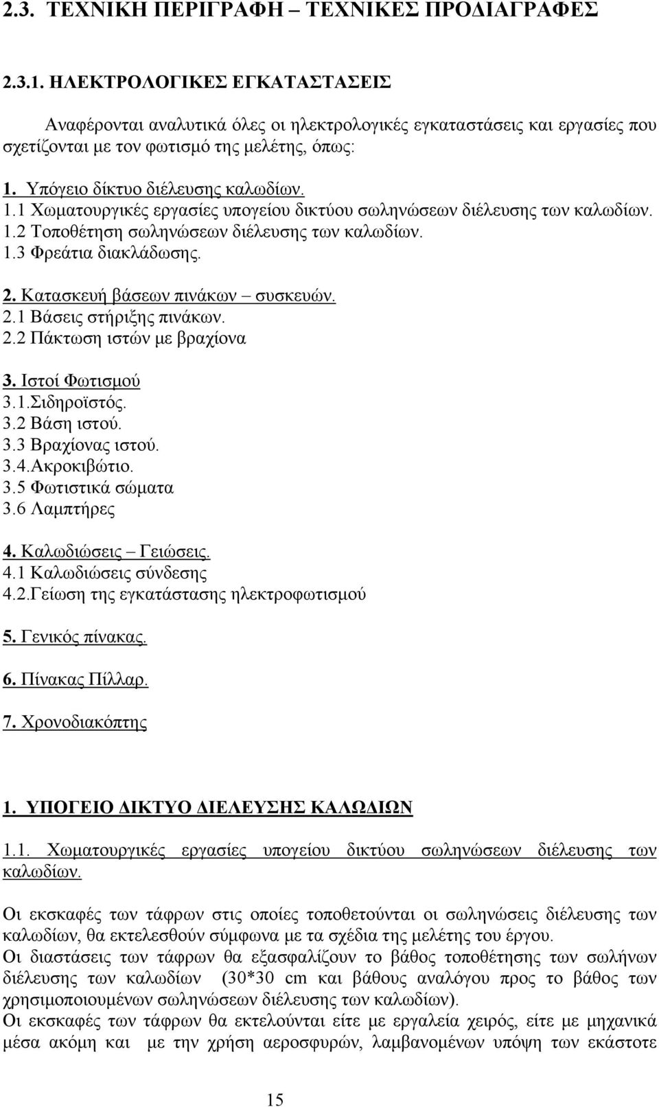 . Κατασκευή βάσεων πινάκων συσκευών..1 Βάσεις στήριξης πινάκων.. Πάκτωση ιστών με βραχίονα. Ιστοί Φωτισμού.1.Σιδηροϊστός.. Βάση ιστού.. Βραχίονας ιστού..4.ακροκιβώτιο..5 Φωτιστικά σώματα.