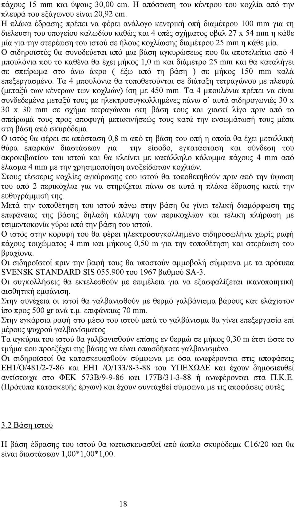 κοχλίωσης διαμέτρου 5 mm η κάθε μία.