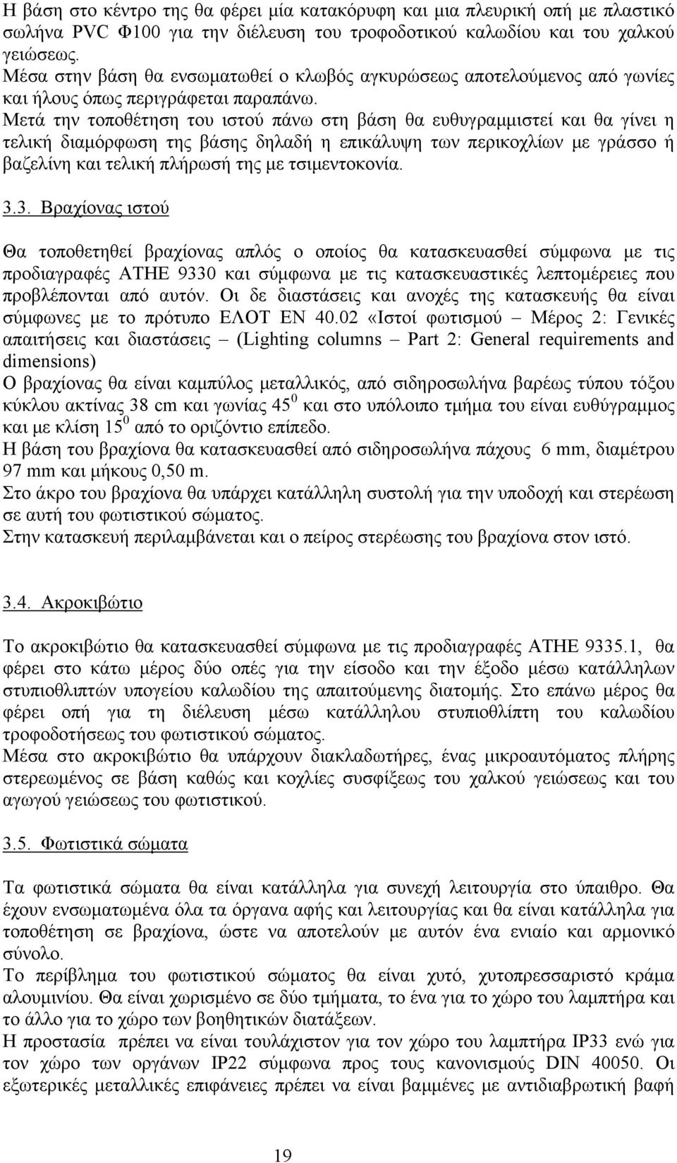 Μετά την τοποθέτηση του ιστού πάνω στη βάση θα ευθυγραμμιστεί και θα γίνει η τελική διαμόρφωση της βάσης δηλαδή η επικάλυψη των περικοχλίων με γράσσο ή βαζελίνη και τελική πλήρωσή της με