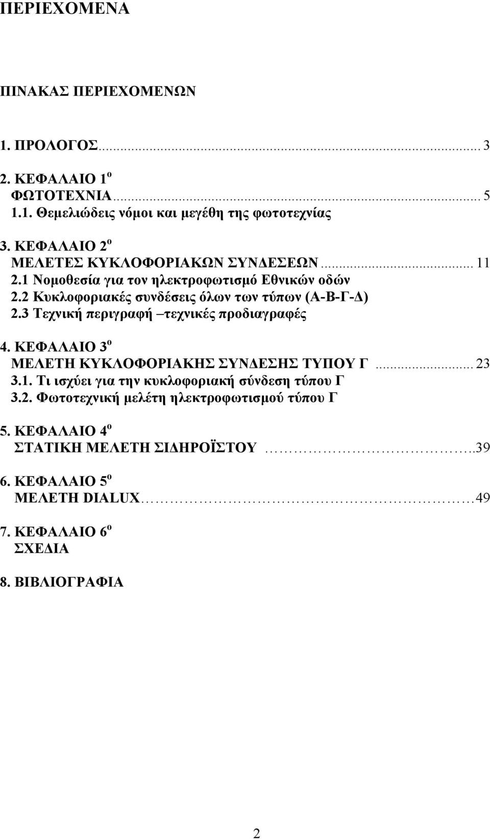 Κυκλοφοριακές συνδέσεις όλων των τύπων (Α-Β-Γ-Δ). Τεχνική περιγραφή τεχνικές προδιαγραφές 4. ΚΕΦΑΛΑΙΟ ο ΜΕΛΕΤΗ ΚΥΚΛΟΦΟΡΙΑΚΗΣ ΣΥΝΔΕΣΗΣ ΤΥΠΟΥ Γ....1.