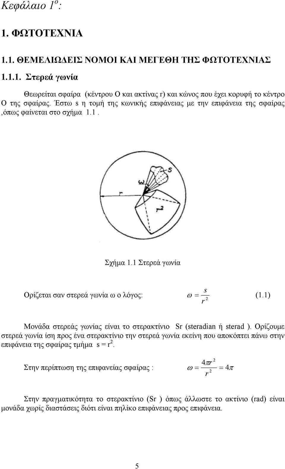 1) r Μονάδα στερεάς γωνίας είναι το στερακτίνιο Sr (steradian ή sterad ).