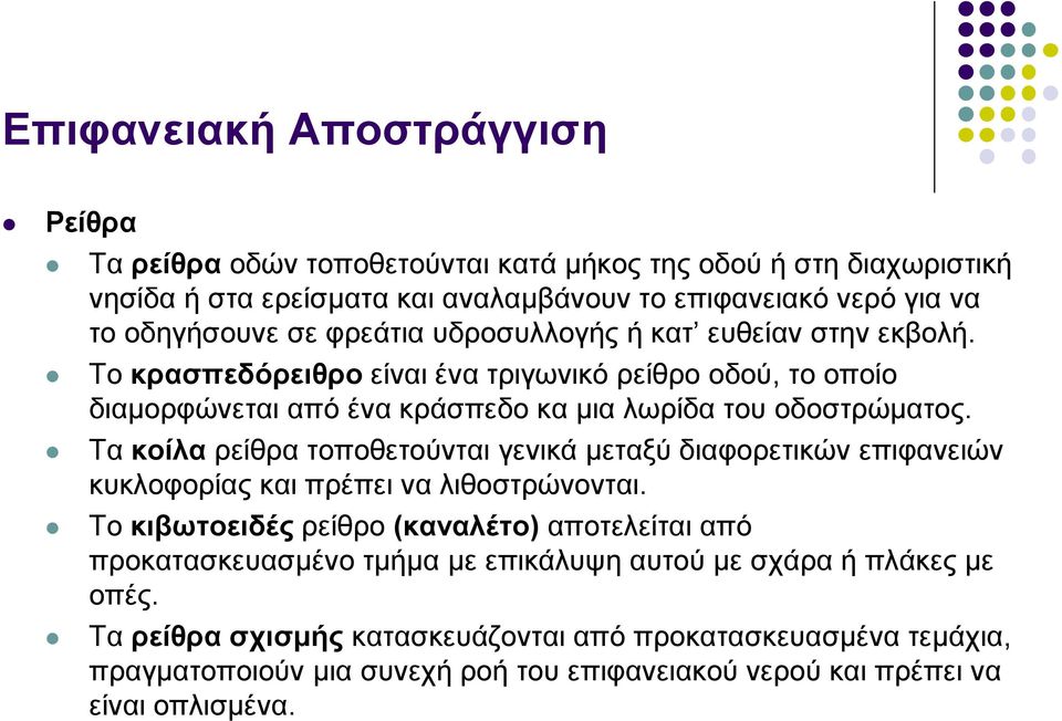 Τα κοίλα ρείθρα τοποθετούνται γενικά μεταξύ διαφορετικών επιφανειών κυκλοφορίας και πρέπει να λιθοστρώνονται.