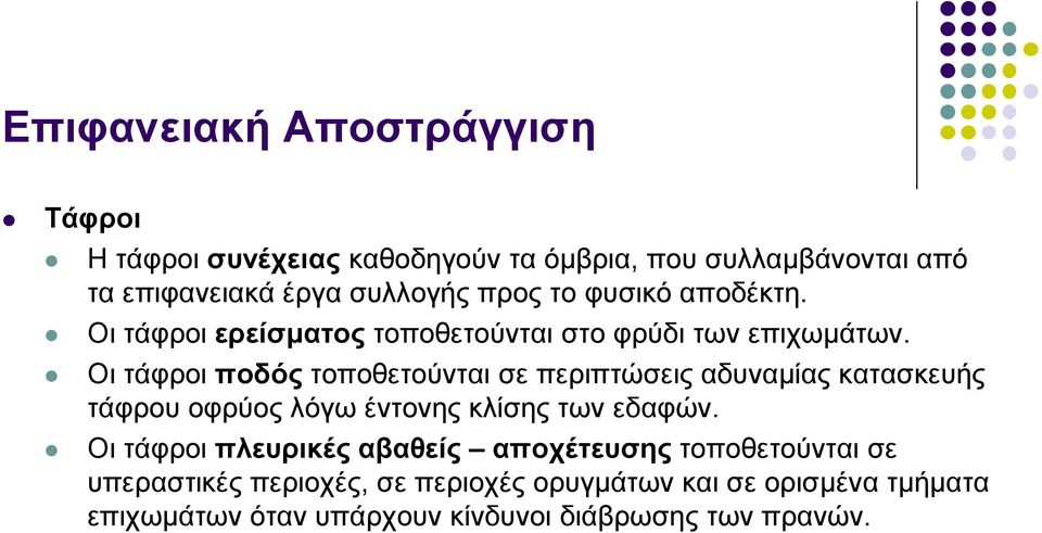 Οι τάφροι ποδός τοποθετούνται σε περιπτώσεις αδυναμίας κατασκευής τάφρου οφρύος λόγω έντονης κλίσης των εδαφών.