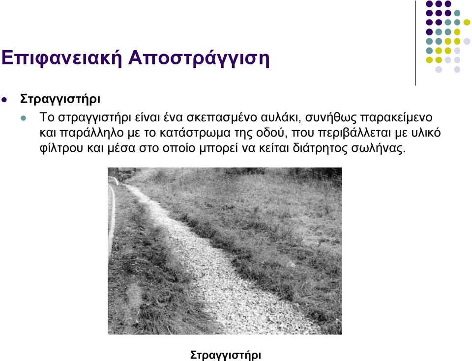 το κατάστρωμα της οδού, που περιβάλλεται με υλικό φίλτρου και