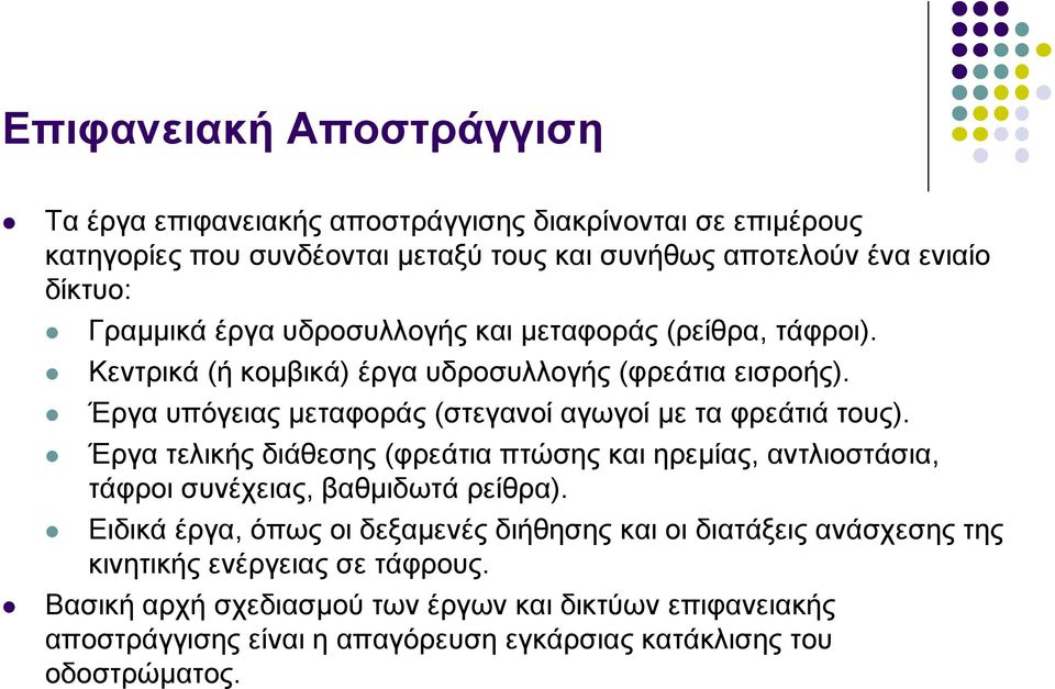 Έργα υπόγειας μεταφοράς (στεγανοί αγωγοί με τα φρεάτιά τους). Έργα τελικής διάθεσης (φρεάτια πτώσης και ηρεμίας, αντλιοστάσια, τάφροι συνέχειας, βαθμιδωτά ρείθρα).