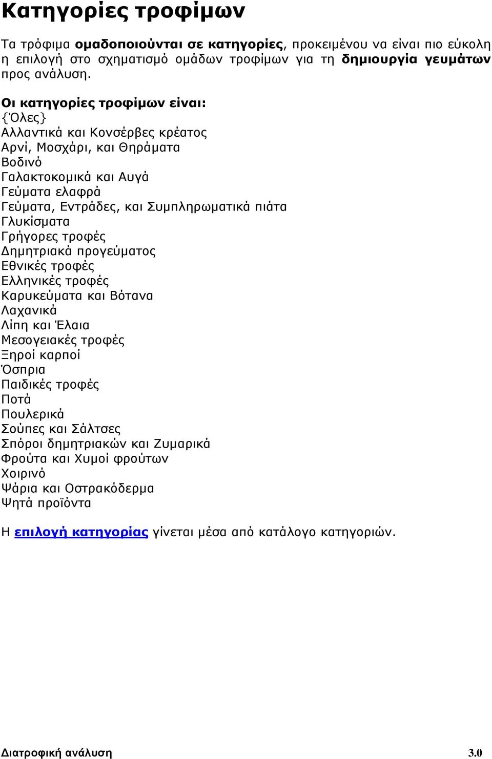 Γλυκίσματα Γρήγορες τροφές Δημητριακά προγεύματος Εθνικές τροφές Ελληνικές τροφές Καρυκεύματα και Βότανα Λαχανικά Λίπη και Έλαια Μεσογειακές τροφές Ξηροί καρποί Όσπρια Παιδικές τροφές Ποτά