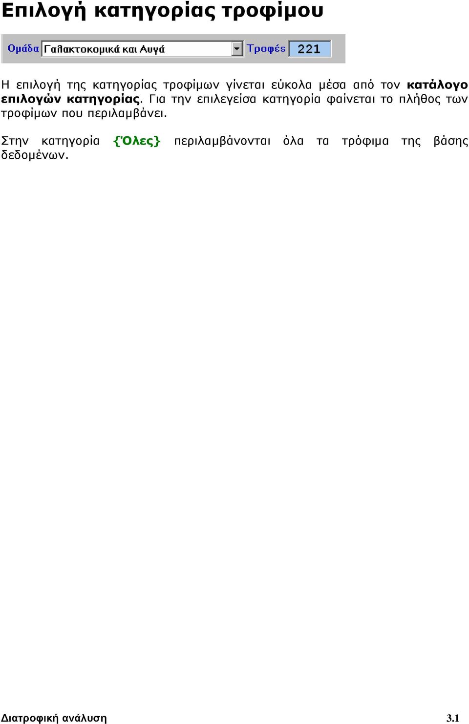 Για την επιλεγείσα κατηγορία φαίνεται το πλήθος των τροφίμων που