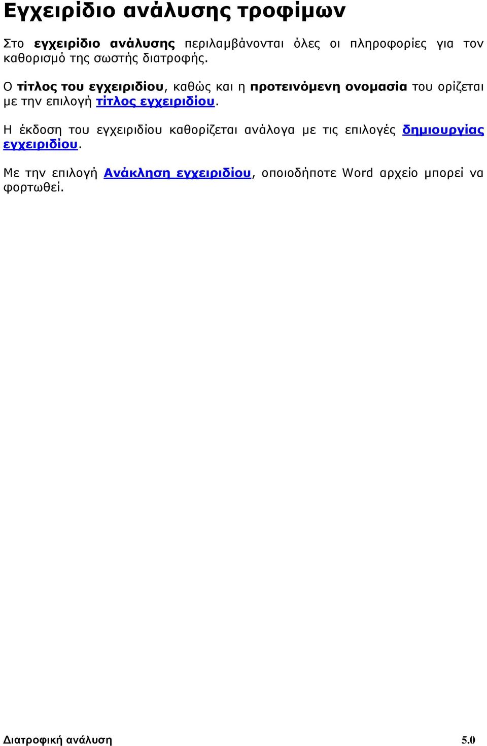 Ο τίτλος του εγχειριδίου, καθώς και η προτεινόμενη ονομασία του ορίζεται με την επιλογή τίτλος εγχειριδίου.