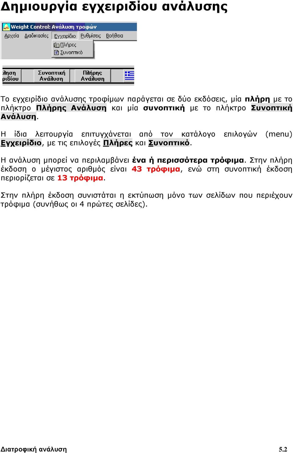 Η ανάλυση μπορεί να περιλαμβάνει ένα ή περισσότερα τρόφιμα.