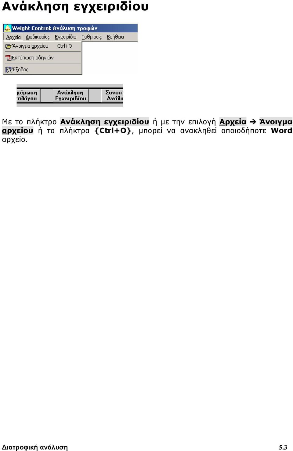 αρχείου ή τα πλήκτρα {Ctrl+O}, μπορεί να