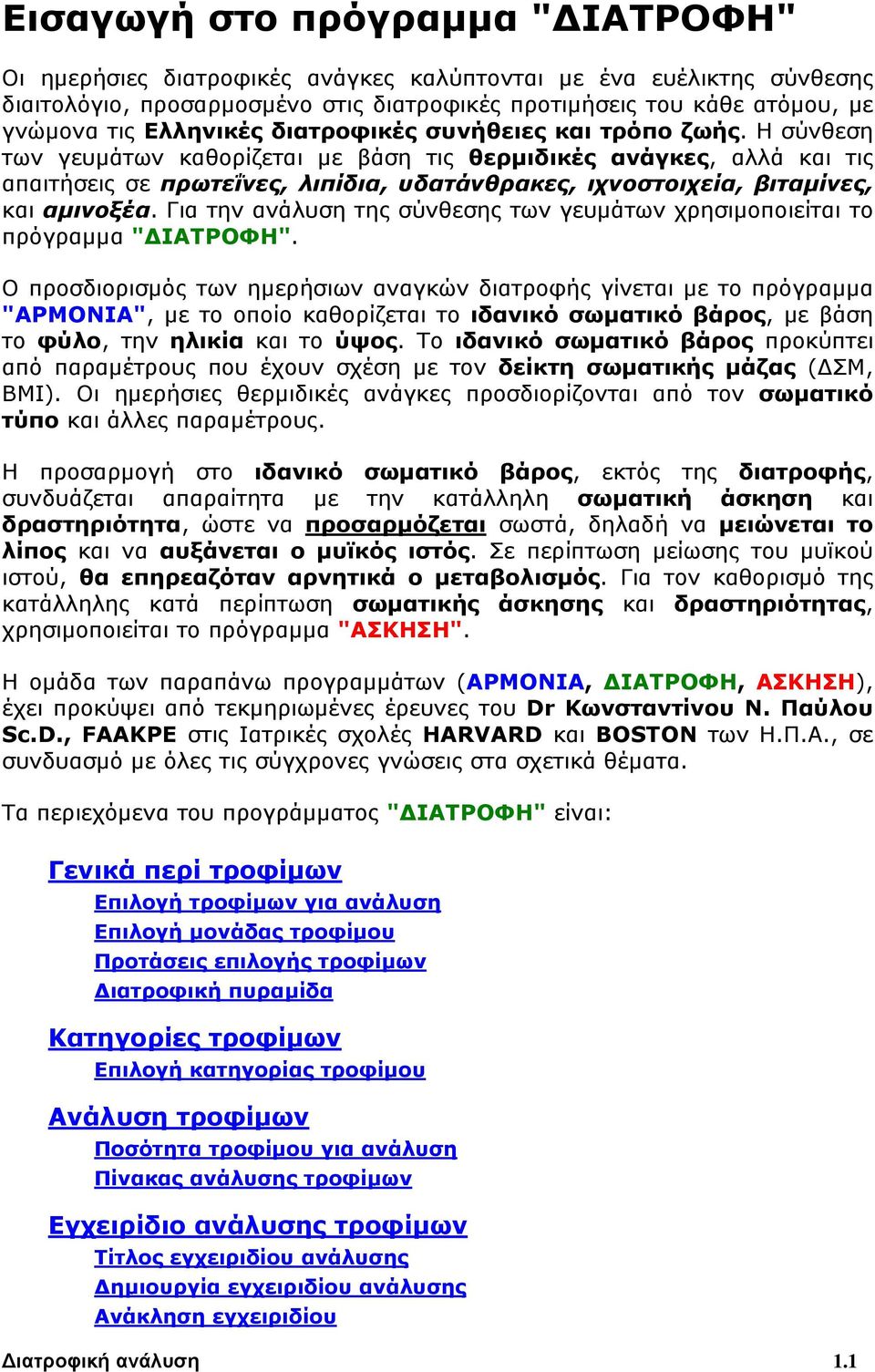 Η σύνθεση των γευμάτων καθορίζεται με βάση τις θερμιδικές ανάγκες, αλλά και τις απαιτήσεις σε πρωτεΐνες, λιπίδια, υδατάνθρακες, ιχνοστοιχεία, βιταμίνες, και αμινοξέα.
