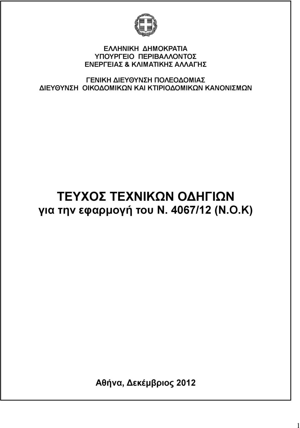 ΟΙΚΟΔΟΜΙΚΩΝ ΚΑΙ ΚΤΙΡΙΟΔΟΜΙΚΩΝ ΚΑΝΟΝΙΣΜΩΝ ΤΕΥΧΟΣ ΤΕΧΝΙΚΩΝ