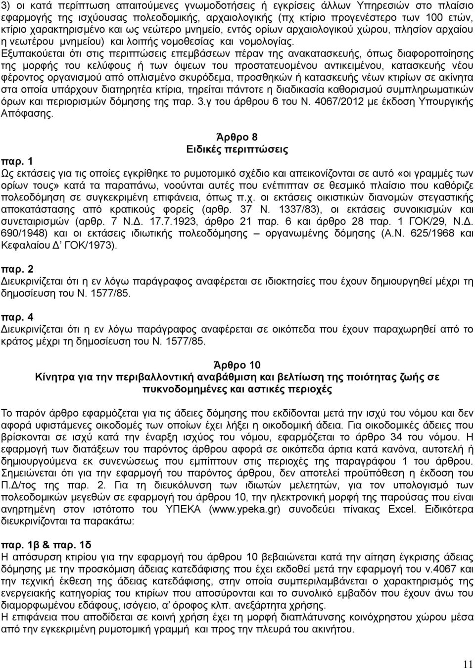 Εξυπακούεται ότι στις περιπτώσεις επεμβάσεων πέραν της ανακατασκευής, όπως διαφοροποίησης της μορφής του κελύφους ή των όψεων του προστατευομένου αντικειμένου, κατασκευής νέου φέροντος οργανισμού από