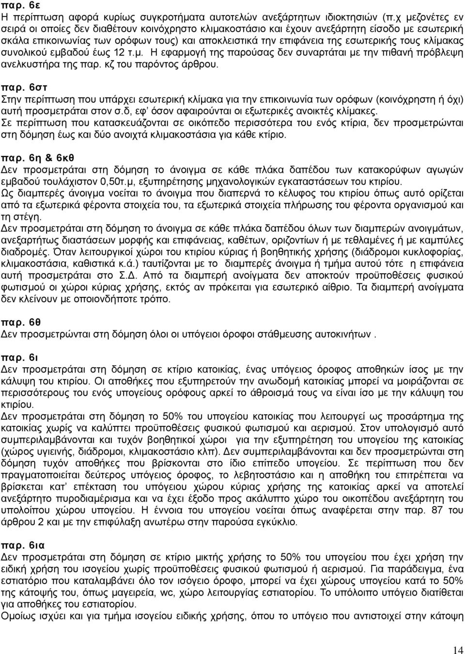 κλίμακας συνολικού εμβαδού έως 12 τ.μ. Η εφαρμογή της παρούσας δεν συναρτάται με την πιθανή πρόβλεψη ανελκυστήρα της παρ. κζ του παρόντος άρθρου. παρ. 6στ Στην περίπτωση που υπάρχει εσωτερική κλίμακα για την επικοινωνία των ορόφων (κοινόχρηστη ή όχι) αυτή προσμετράται στον σ.