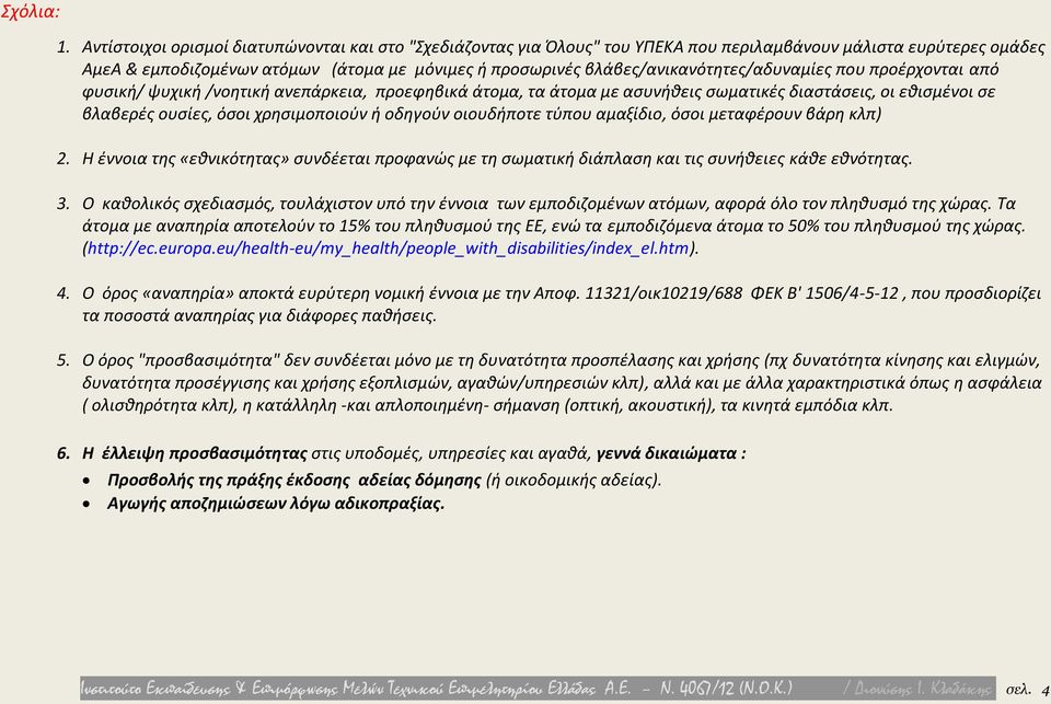 βλάβες/ανικανότητες/αδυναμίες που προέρχονται από φυσική/ ψυχική /νοητική ανεπάρκεια, προεφηβικά άτομα, τα άτομα με ασυνήθεις σωματικές διαστάσεις, οι εθισμένοι σε βλαβερές ουσίες, όσοι χρησιμοποιούν