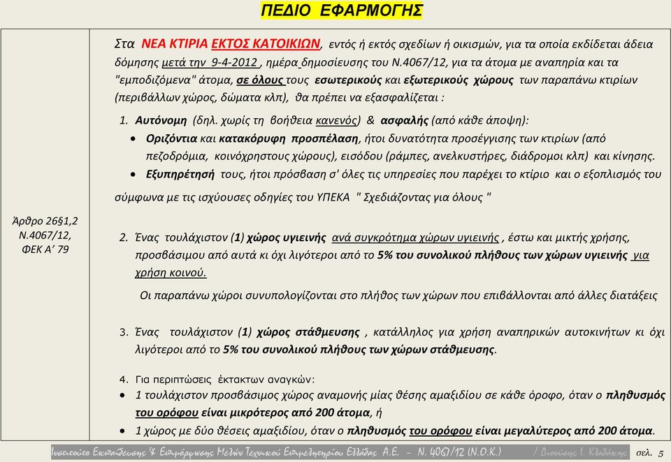 χωρίς τη βοήθεια κανενός) & ασφαλής (από κάθε άποψη): Οριζόντια και κατακόρυφη προσπέλαση, ήτοι δυνατότητα προσέγγισης των κτιρίων (από πεζοδρόμια, κοινόχρηστους χώρους), εισόδου (ράμπες,