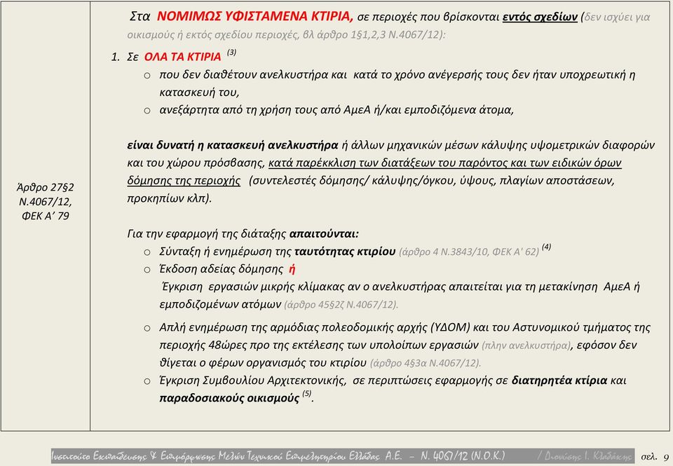 2 είναι δυνατή η κατασκευή ανελκυστήρα ή άλλων μηχανικών μέσων κάλυψης υψομετρικών διαφορών και του χώρου πρόσβασης, κατά παρέκκλιση των διατάξεων του παρόντος και των ειδικών όρων δόμησης της