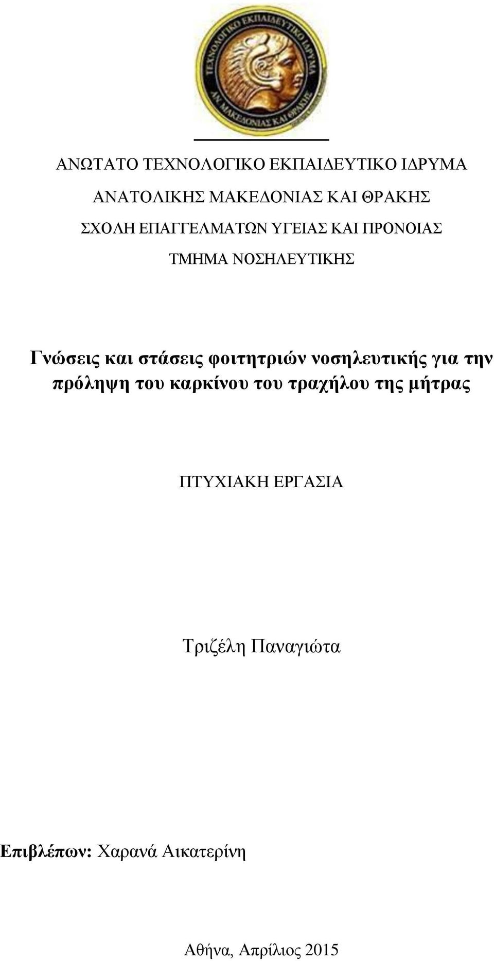 φοιτητριών νοσηλευτικής για την πρόληψη του καρκίνου του τραχήλου της μήτρας