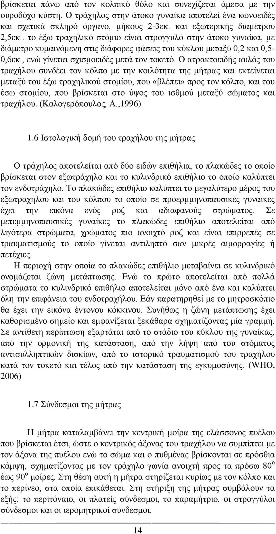 , ενώ γίνεται σχισμοειδές μετά τον τοκετό.