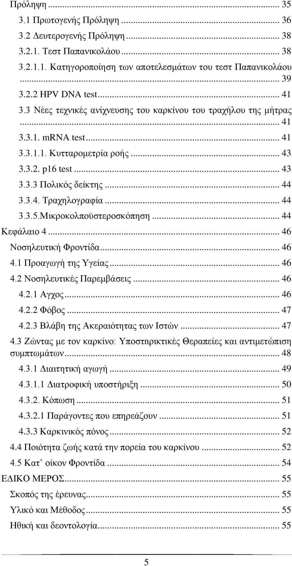 .. 44 3.3.5.Μικροκολποϋστεροσκόπηση... 44 Κεφάλαιο 4... 46 Νοσηλευτική Φροντίδα... 46 4.1 Προαγωγή της Υγείας... 46 4.2 Νοσηλευτικές Παρεμβάσεις... 46 4.2.1 Αγχος... 46 4.2.2 Φόβος... 47 4.2.3 Βλάβη της Ακεραιότητας των Ιστών.