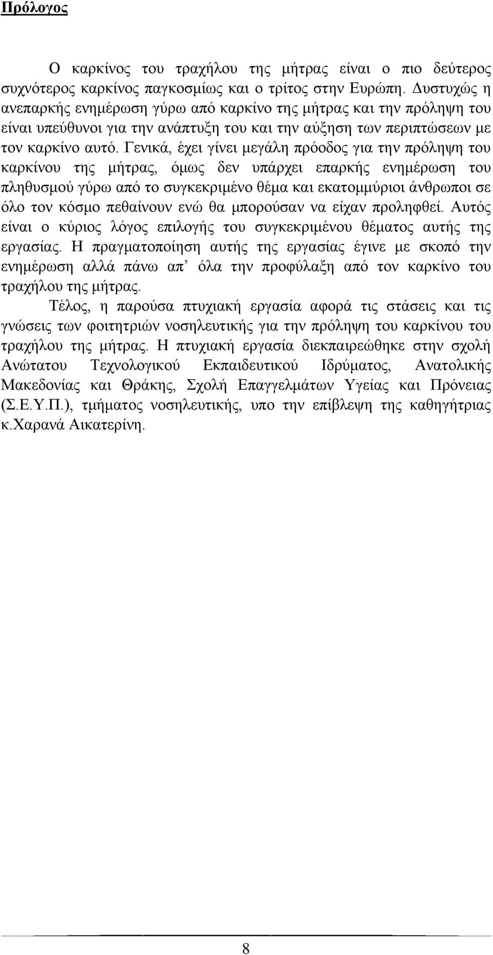 Γενικά, έχει γίνει μεγάλη πρόοδος για την πρόληψη του καρκίνου της μήτρας, όμως δεν υπάρχει επαρκής ενημέρωση του πληθυσμού γύρω από το συγκεκριμένο θέμα και εκατομμύριοι άνθρωποι σε όλο τον κόσμο