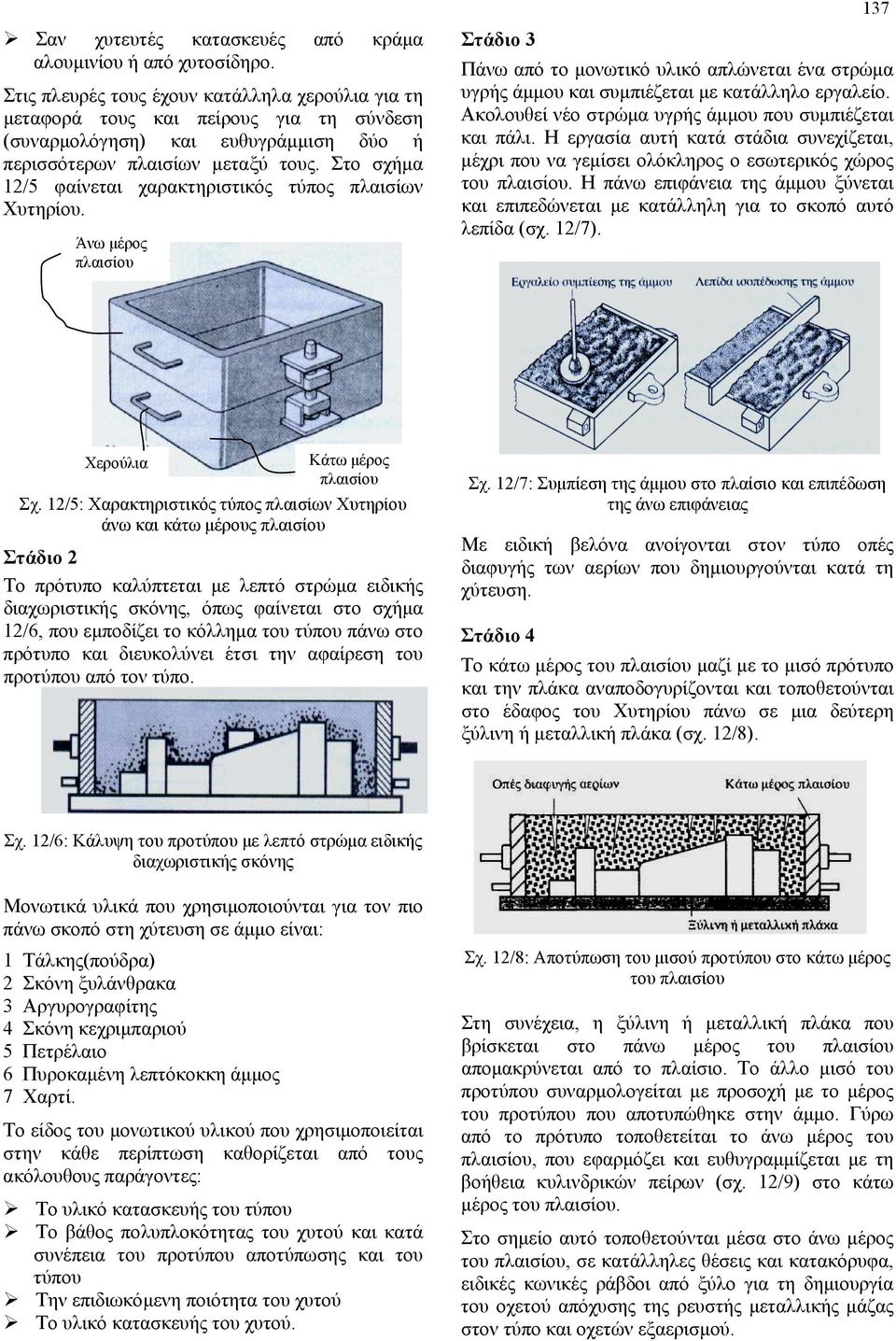 Στο σχήμα 12/5 φαίνεται χαρακτηριστικός τύπος πλαισίων Χυτηρίου. Άνω μέρος πλαισίου Στάδιο 3 Πάνω από το μονωτικό υλικό απλώνεται ένα στρώμα υγρής άμμου και συμπιέζεται με κατάλληλο εργαλείο.