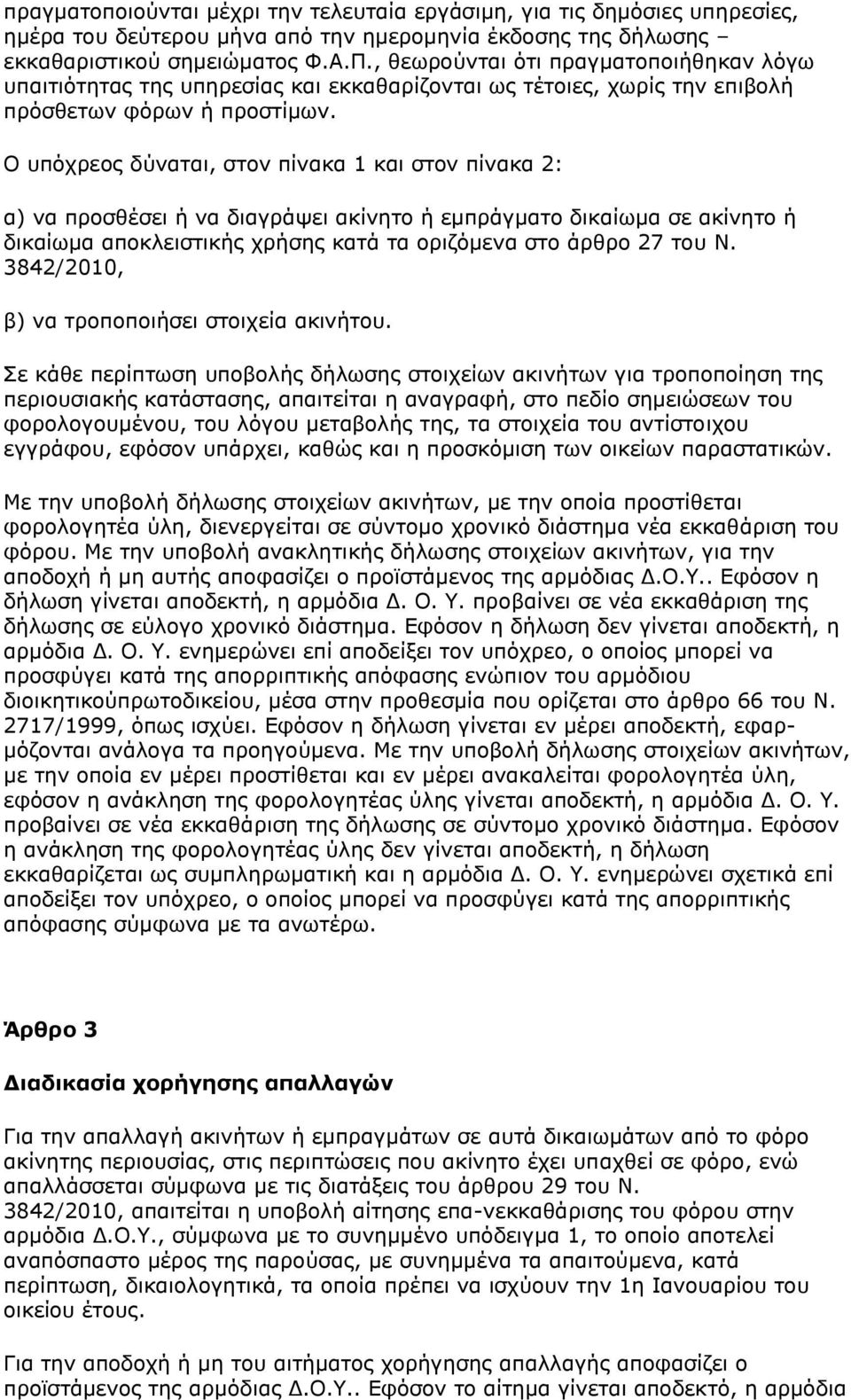 Ο υπόχρεος δύναται, στον πίνακα 1 και στον πίνακα 2: α) να προσθέσει ή να διαγράψει ακίνητο ή εμπράγματο δικαίωμα σε ακίνητο ή δικαίωμα αποκλειστικής χρήσης κατά τα οριζόμενα στο άρθρο 27 του N.