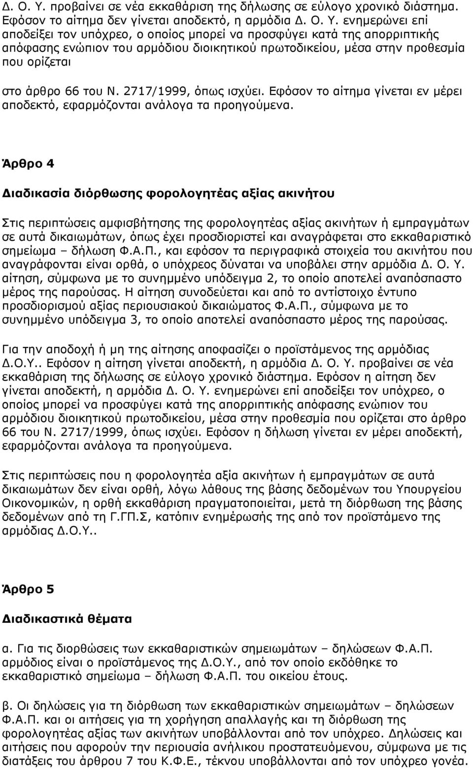 Εφόσον το αίτημα δεν γίνεται αποδεκτό, η αρμόδια  ενημερώνει επί αποδείξει τον υπόχρεο, ο οποίος μπορεί να προσφύγει κατά της απορριπτικής απόφασης ενώπιον του αρμόδιου διοικητικού πρωτοδικείου, μέσα