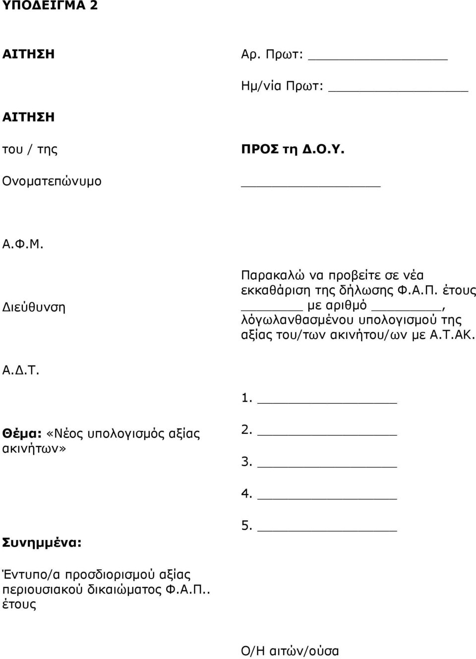 Θέμα: «Νέος υπολογισμός αξίας ακινήτων» 2. 3. 4. Συνημμένα: 5.