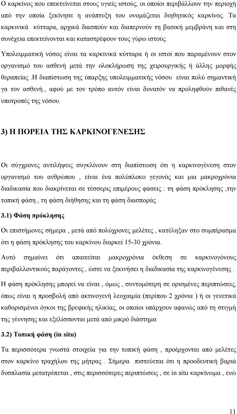 Υπολειμματική νόσος είναι τα καρκινικά κύτταρα ή οι ιστοί που παραμένουν στον οργανισμό του ασθενή μετά την ολοκλήρωση της χειρουργικής ή άλλης μορφής θεραπείας.