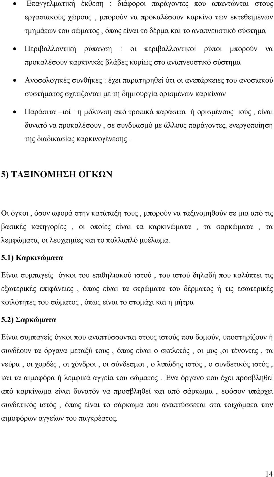 ανοσιακού συστήματος σχετίζονται με τη δημιουργία ορισμένων καρκίνων Παράσιτα ιοί : η μόλυνση από τροπικά παράσιτα ή ορισμένους ιούς, είναι δυνατό να προκαλέσουν, σε συνδυασμό με άλλους παράγοντες,