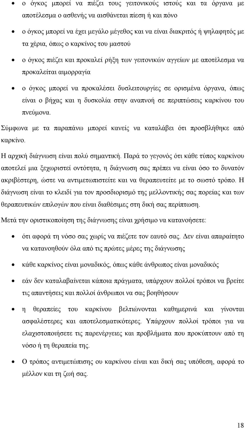 είναι ο βήχας και η δυσκολία στην αναπνοή σε περιπτώσεις καρκίνου του πνεύμονα. Σύμφωνα με τα παραπάνω μπορεί κανείς να καταλάβει ότι προσβλήθηκε από καρκίνο. Η αρχική διάγνωση είναι πολύ σημαντική.