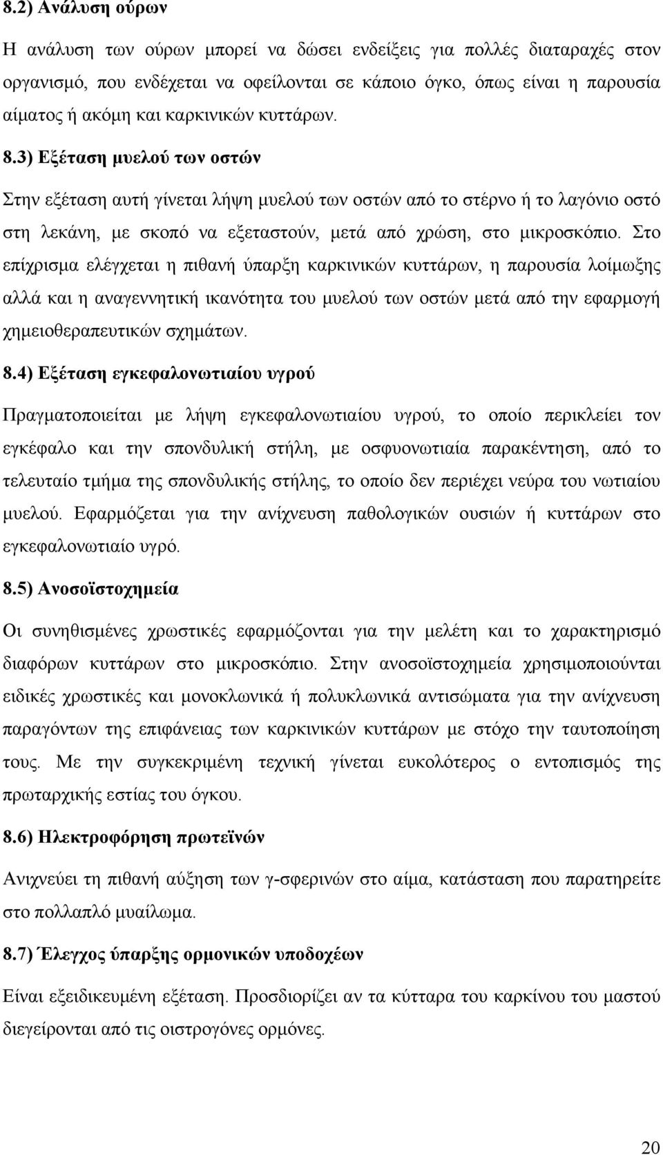 Στο επίχρισμα ελέγχεται η πιθανή ύπαρξη καρκινικών κυττάρων, η παρουσία λοίμωξης αλλά και η αναγεννητική ικανότητα του μυελού των οστών μετά από την εφαρμογή χημειοθεραπευτικών σχημάτων. 8.