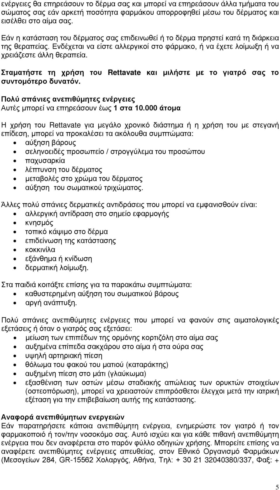 Σταματήστε τη χρήση του Rettavate και μιλήστε με το γιατρό σας το συντομότερο δυνατόν. Πολύ σπάνιες ανεπιθύμητες ενέργειες Αυτές μπορεί να επηρεάσουν έως 1 στα 10.