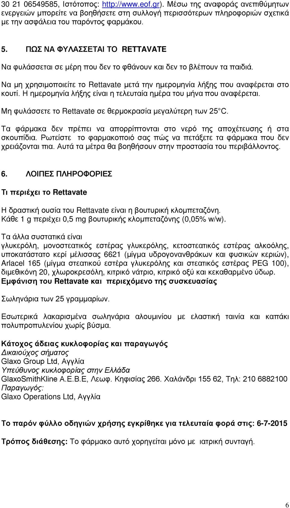 Η ημερομηνία λήξης είναι η τελευταία ημέρα του μήνα που αναφέρεται. Μη φυλάσσετε το Rettavate σε θερμοκρασία μεγαλύτερη των 25 C.