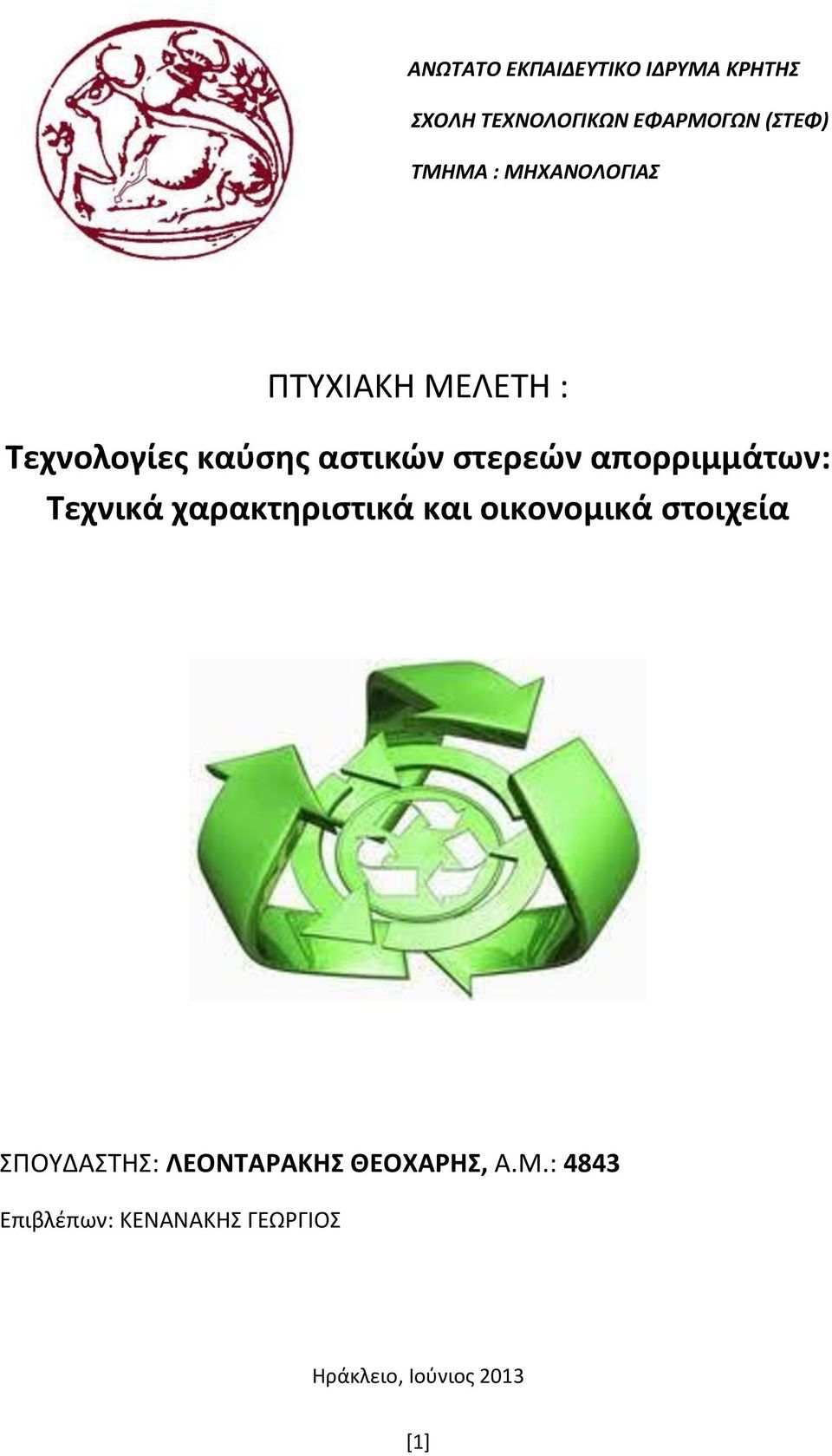 απορριμμάτων: Τεχνικά χαρακτηριστικά και οικονομικά στοιχεία ΣΠΟΥΔΑΣΤΗΣ: