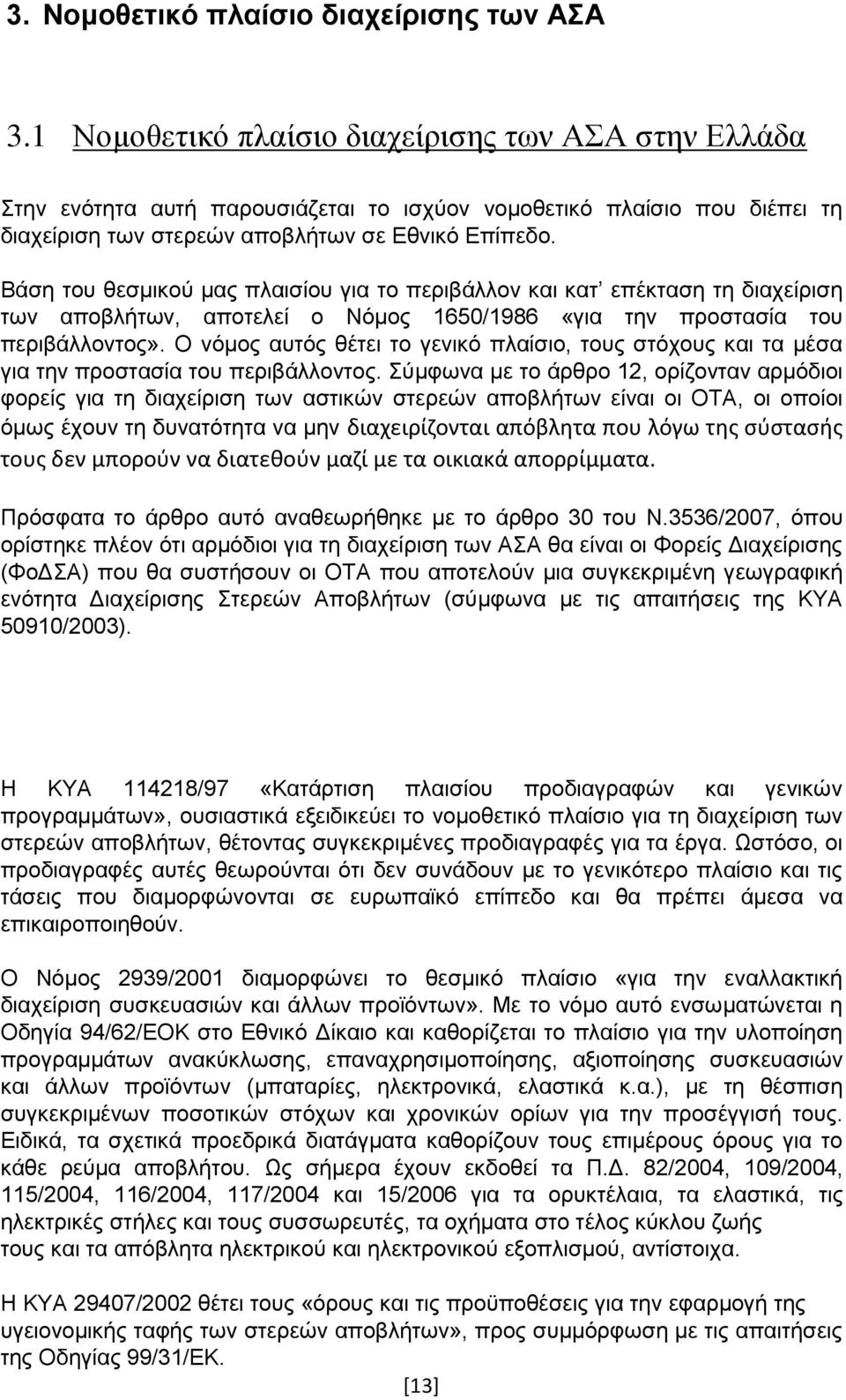 Βάση του θεσμικού μας πλαισίου για το περιβάλλον και κατ επέκταση τη διαχείριση των αποβλήτων, αποτελεί ο Νόμος 1650/1986 «για την προστασία του περιβάλλοντος».