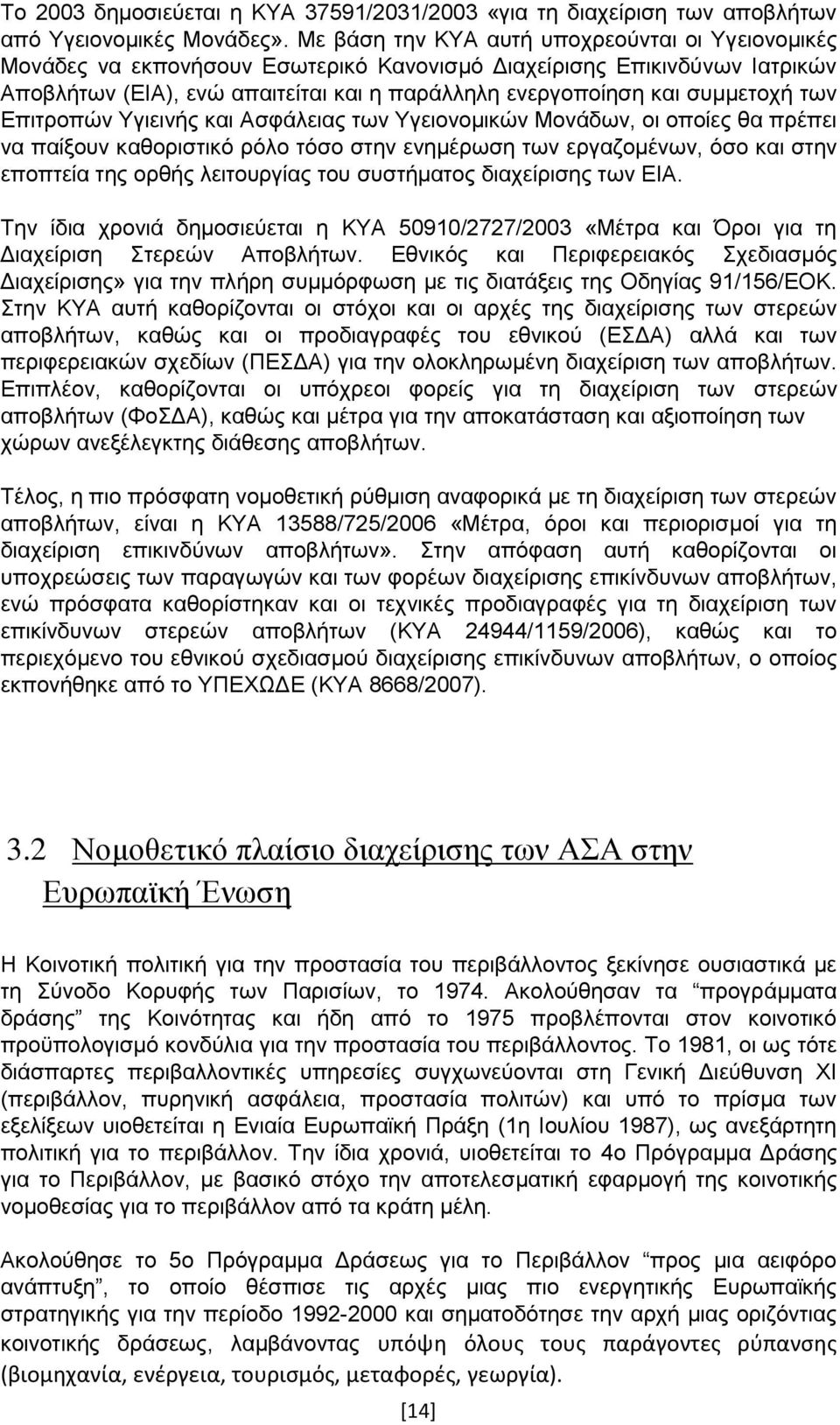 των Επιτροπών Υγιεινής και Ασφάλειας των Υγειονομικών Μονάδων, οι οποίες θα πρέπει να παίξουν καθοριστικό ρόλο τόσο στην ενημέρωση των εργαζομένων, όσο και στην εποπτεία της ορθής λειτουργίας του