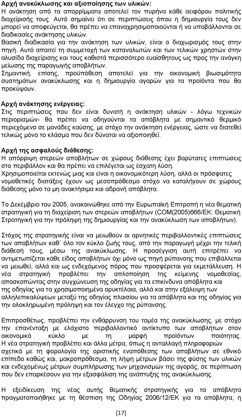 Βασική διαδικασία για την ανάκτηση των υλικών, είναι ο διαχωρισμός τους στην πηγή.