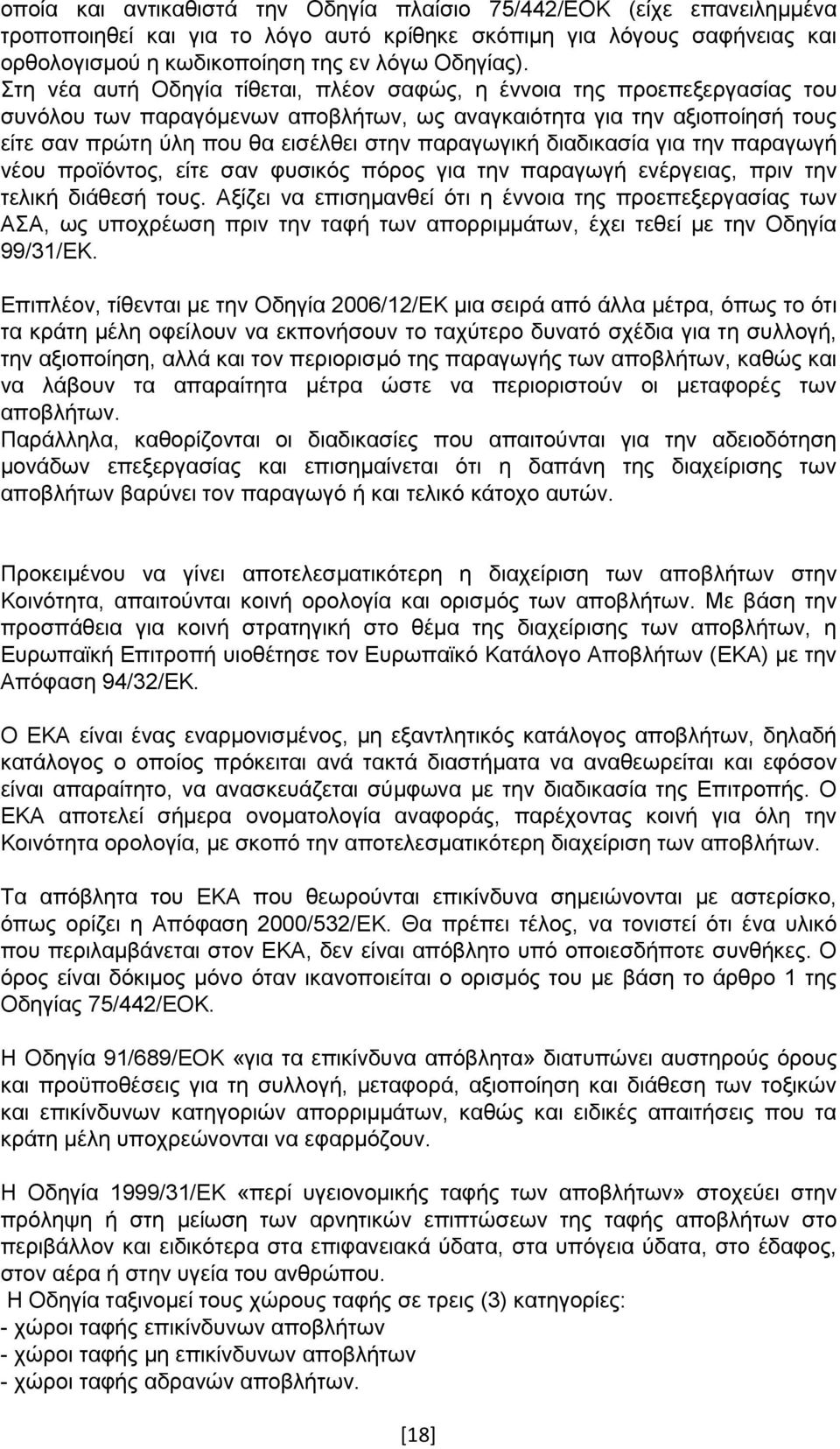 παραγωγική διαδικασία για την παραγωγή νέου προϊόντος, είτε σαν φυσικός πόρος για την παραγωγή ενέργειας, πριν την τελική διάθεσή τους.