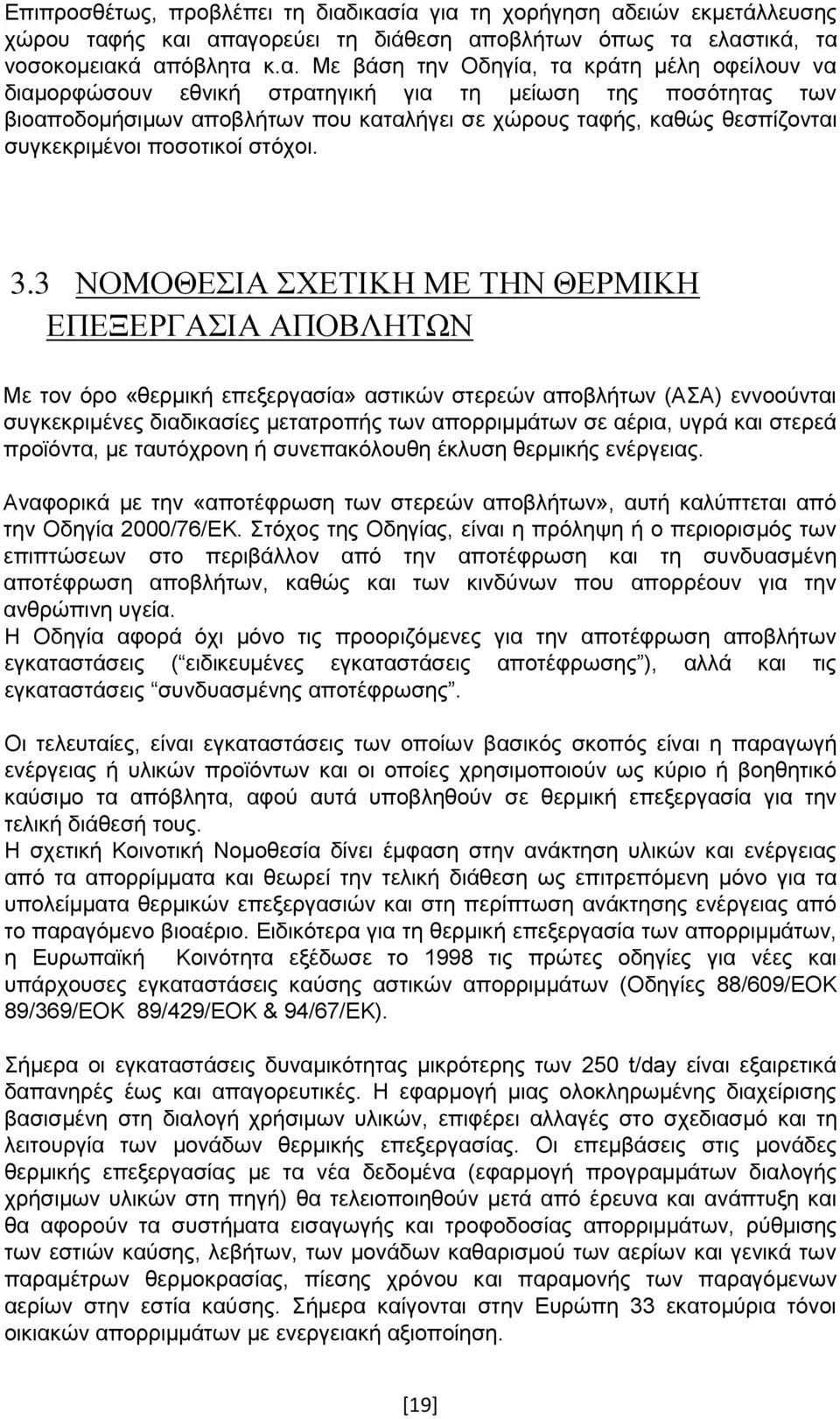 εθνική στρατηγική για τη μείωση της ποσότητας των βιοαποδομήσιμων αποβλήτων που καταλήγει σε χώρους ταφής, καθώς θεσπίζονται συγκεκριμένοι ποσοτικοί στόχοι. 3.