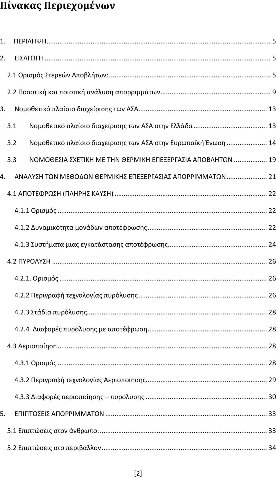 ΑΝΑΛΥΣΗ ΤΩΝ ΜΕΘΟΔΩΝ ΘΕΡΜΙΚΗΣ ΕΠΕΞΕΡΓΑΣΙΑΣ ΑΠΟΡΡΙΜΜΑΤΩΝ... 21 4.1 ΑΠΟΤΕΦΡΩΣΗ (ΠΛΗΡΗΣ ΚΑΥΣΗ)... 22 4.1.1 Ορισμός... 22 4.1.2 Δυναμικότητα μονάδων αποτέφρωσης... 22 4.1.3 Συστήματα μιας εγκατάστασης αποτέφρωσης.