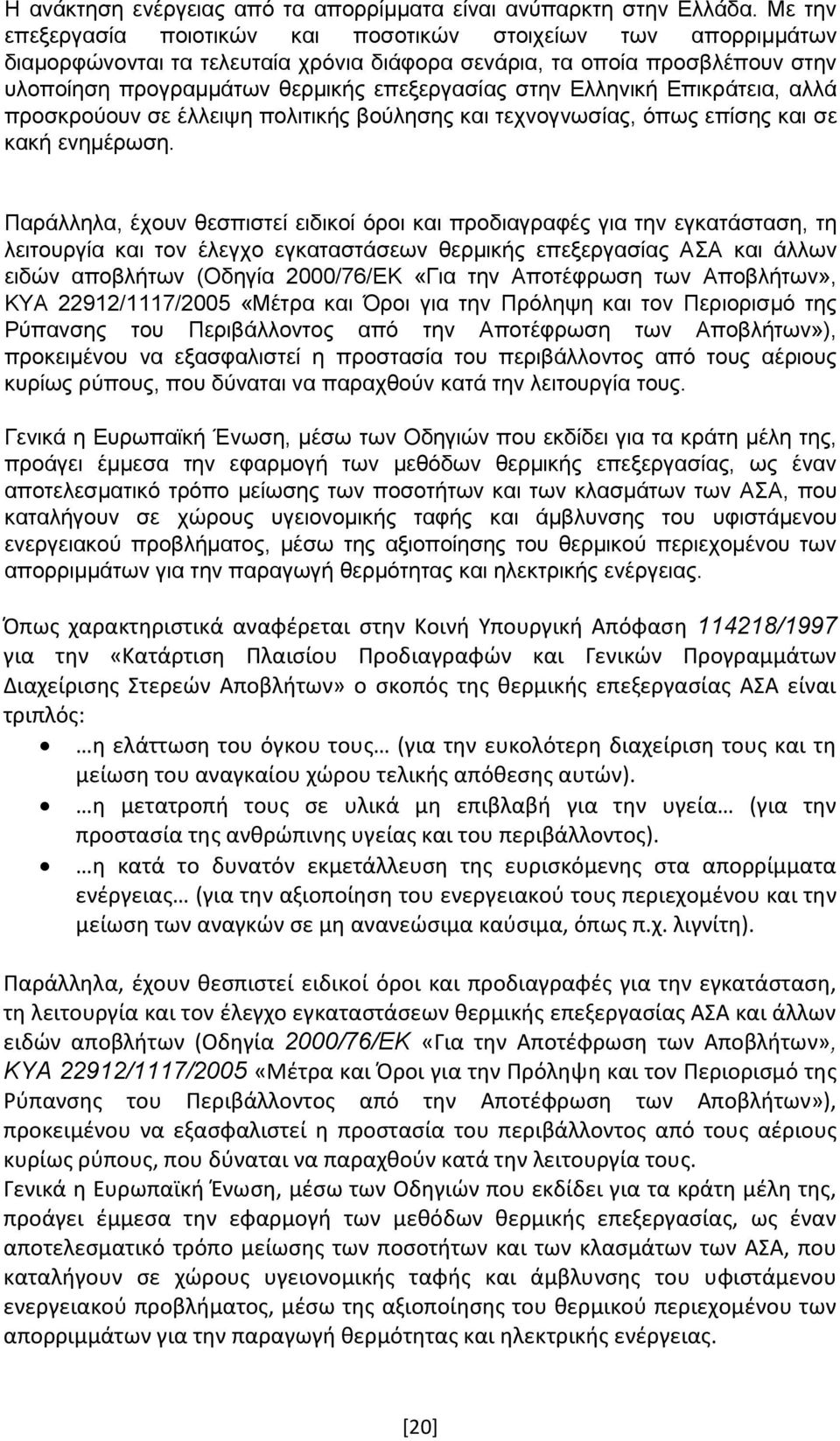 Ελληνική Επικράτεια, αλλά προσκρούουν σε έλλειψη πολιτικής βούλησης και τεχνογνωσίας, όπως επίσης και σε κακή ενημέρωση.