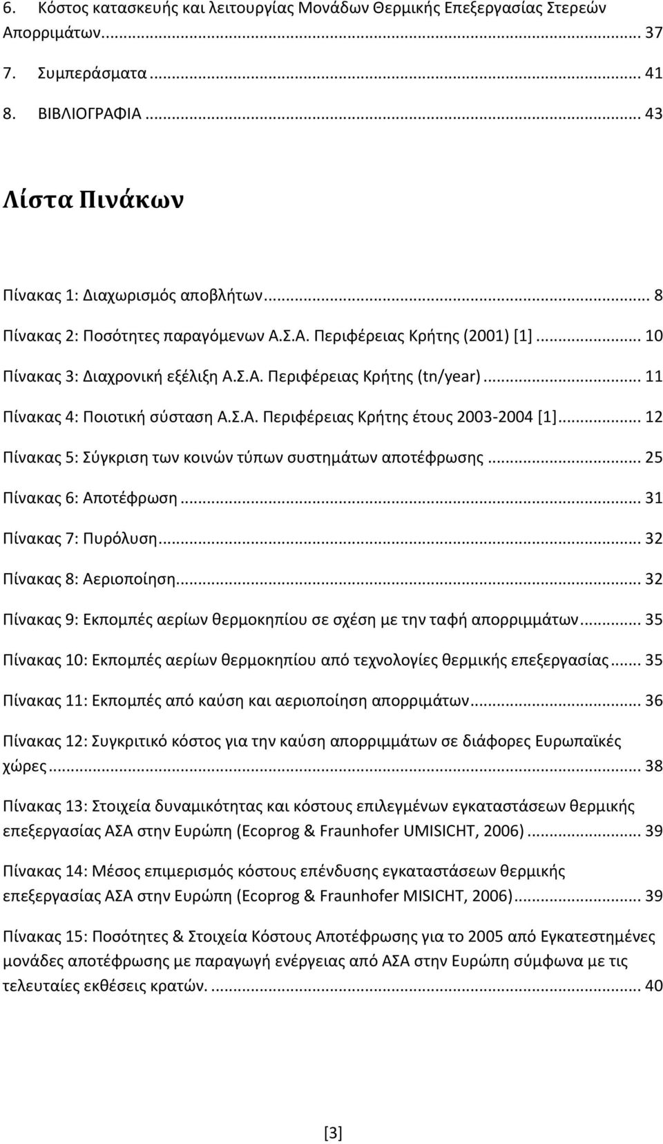 .. 12 Πίνακας 5: Σύγκριση των κοινών τύπων συστημάτων αποτέφρωσης... 25 Πίνακας 6: Αποτέφρωση... 31 Πίνακας 7: Πυρόλυση... 32 Πίνακας 8: Αεριοποίηση.