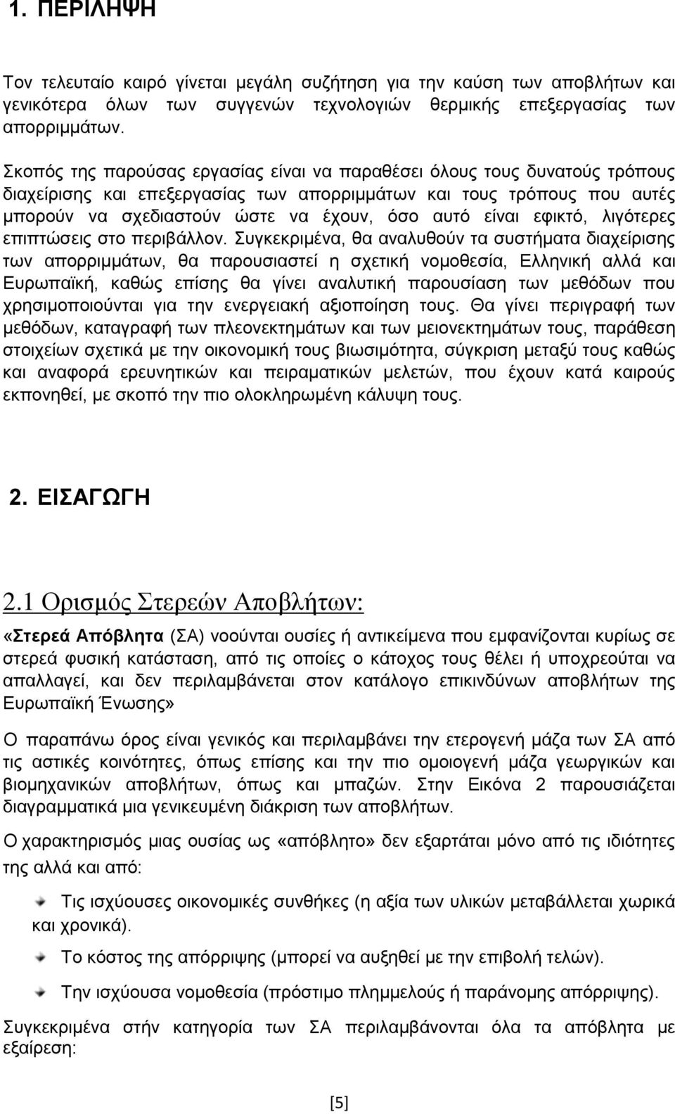 είναι εφικτό, λιγότερες επιπτώσεις στο περιβάλλον.