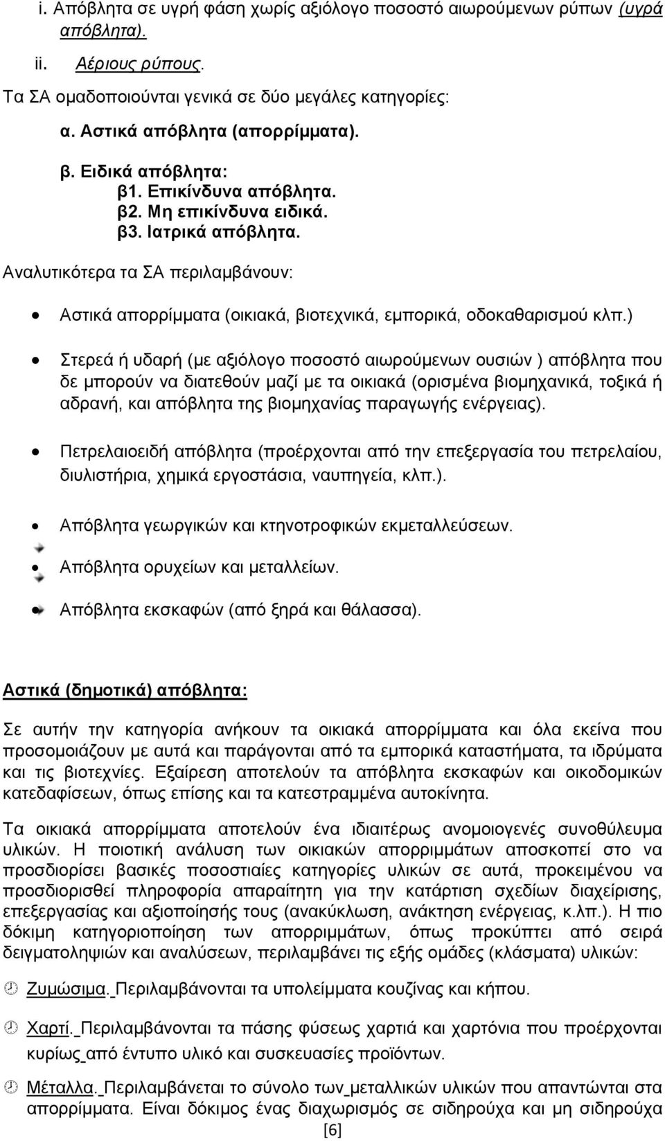 ) Στερεά ή υδαρή (µε αξιόλογο ποσοστό αιωρούµενων ουσιών ) απόβλητα που δε µπορούν να διατεθούν µαζί µε τα οικιακά (ορισµένα βιοµηχανικά, τοξικά ή αδρανή, και απόβλητα της βιοµηχανίας παραγωγής